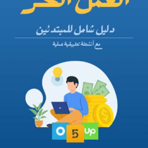 كتاب: العمل الحر دليل شامل للمبتدئين