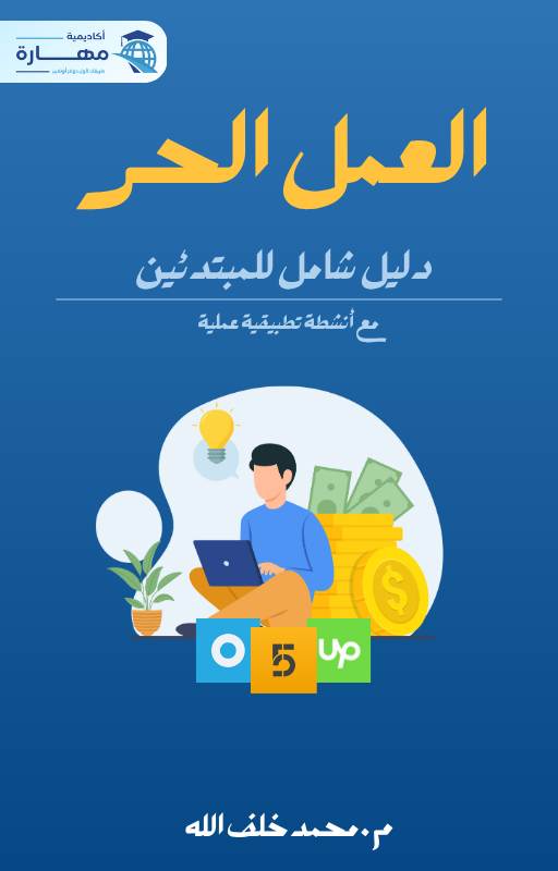 كتاب: العمل الحر دليل شامل للمبتدئين