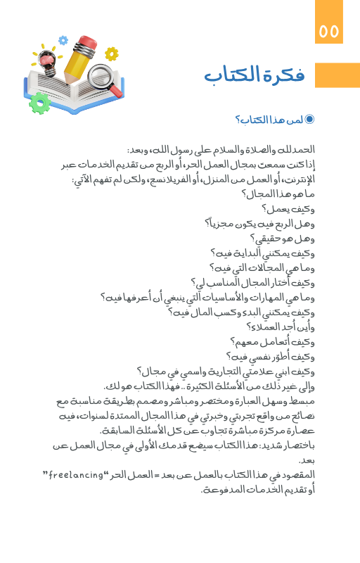 كتاب: العمل الحر دليل شامل للمبتدئين - الصورة 4