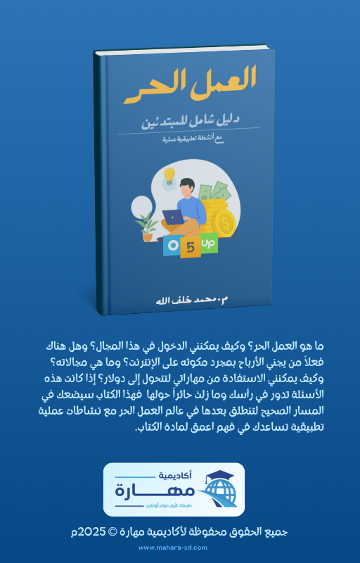 كتاب: العمل الحر دليل شامل للمبتدئين - الصورة 2