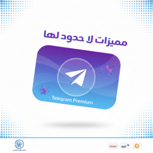 اشتراك تليجرام المميز
