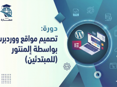 تصميم مواقع ووردبريس بواسطة المنتور (للمبتدئين)