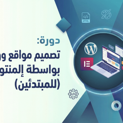 Gemini_Generated_Image_qftuvaqftuvaqftu (1) تصميم مواقع ووردبريس بواسطة المنتور (للمبتدئين)