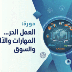 العمل الحر: المهارات والآليات والسوق