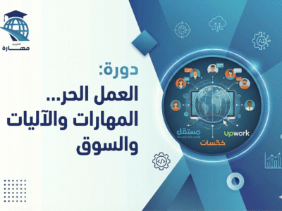 العمل الحر: المهارات والآليات والسوق