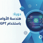 دورة هندسة الأوامر باستخدام ChatGPT