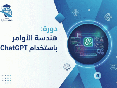 دورة هندسة الأوامر باستخدام ChatGPT