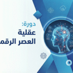 عقلية العصر الرقمي