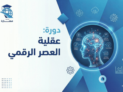 عقلية العصر الرقمي